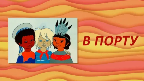 В порту — кадр 6