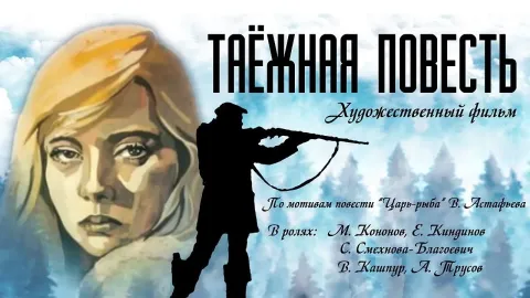 Таежная повесть — кадр 1