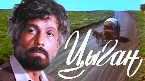 Цыган — кадр 1