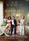 Жених на двоих смотреть онлайн бесплатно