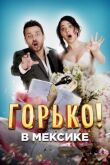 Горько в Мексике смотреть онлайн бесплатно