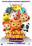 Супер Мишка смотреть онлайн бесплатно