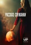 Рассказ служанки смотреть онлайн бесплатно
