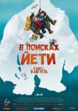 В поисках йети смотреть онлайн бесплатно