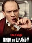 Капоне. Лицо со шрамом смотреть онлайн бесплатно