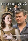 Нераскрытый талант смотреть онлайн бесплатно