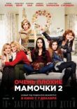Очень плохие мамочки 2 смотреть онлайн бесплатно