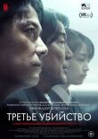 Третье убийство смотреть онлайн бесплатно
