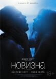 Новизна смотреть онлайн бесплатно