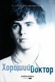 Хороший доктор смотреть онлайн бесплатно