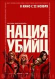 Нация убийц смотреть онлайн бесплатно