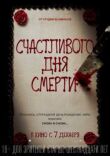 Счастливого дня смерти смотреть онлайн бесплатно