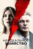 Неидеальное убийство смотреть онлайн бесплатно