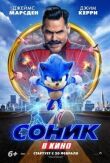 Соник в кино смотреть онлайн бесплатно