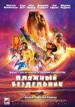 Пляжный бездельник смотреть онлайн бесплатно
