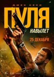 Пуля навылет смотреть онлайн бесплатно
