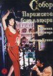 Собор Парижской Богоматери смотреть онлайн бесплатно
