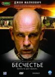 Бесчестье смотреть онлайн бесплатно