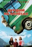 Дурдом на колесах смотреть онлайн бесплатно