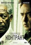 Контракт смотреть онлайн бесплатно