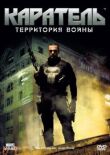 Каратель: Территория войны смотреть онлайн бесплатно