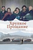 Хрупкое прощание смотреть онлайн бесплатно