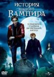 История одного вампира смотреть онлайн бесплатно