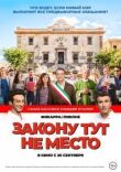Закону тут не место смотреть онлайн бесплатно