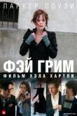 Фэй Грим смотреть онлайн бесплатно