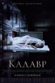 Кадавр смотреть онлайн бесплатно