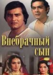 Внебрачный сын смотреть онлайн бесплатно