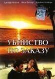 Убийство по заказу смотреть онлайн бесплатно