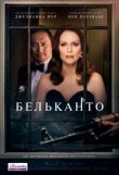 Бельканто смотреть онлайн бесплатно