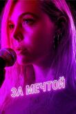 За мечтой смотреть онлайн бесплатно