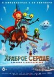 Храброе сердце. Заговор в королевстве смотреть онлайн бесплатно