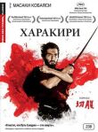 Харакири смотреть онлайн бесплатно