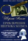 Приключения Шерлока Холмса смотреть онлайн бесплатно
