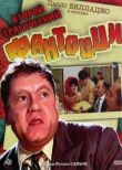 Второй трагический Фантоцци смотреть онлайн бесплатно