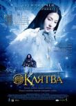 Клятва смотреть онлайн бесплатно