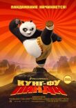 Кунг-фу Панда смотреть онлайн бесплатно