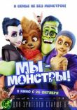 Мы — монстры смотреть онлайн бесплатно