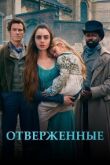 Отверженные смотреть онлайн бесплатно