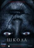 Школа смотреть онлайн бесплатно