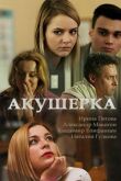 Акушерка смотреть онлайн бесплатно