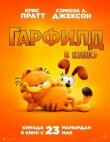Гарфилд смотреть онлайн бесплатно