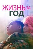 Жизнь за год смотреть онлайн бесплатно