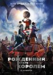 Рождённый стать королём смотреть онлайн бесплатно