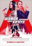 Шпион, который меня кинул смотреть онлайн бесплатно