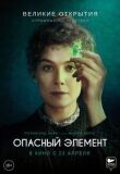 Опасный элемент смотреть онлайн бесплатно