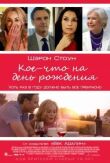 Кое-что на день рождения смотреть онлайн бесплатно